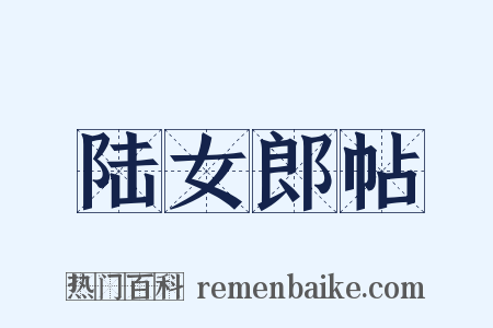 陆女郎帖是什么意思的图片